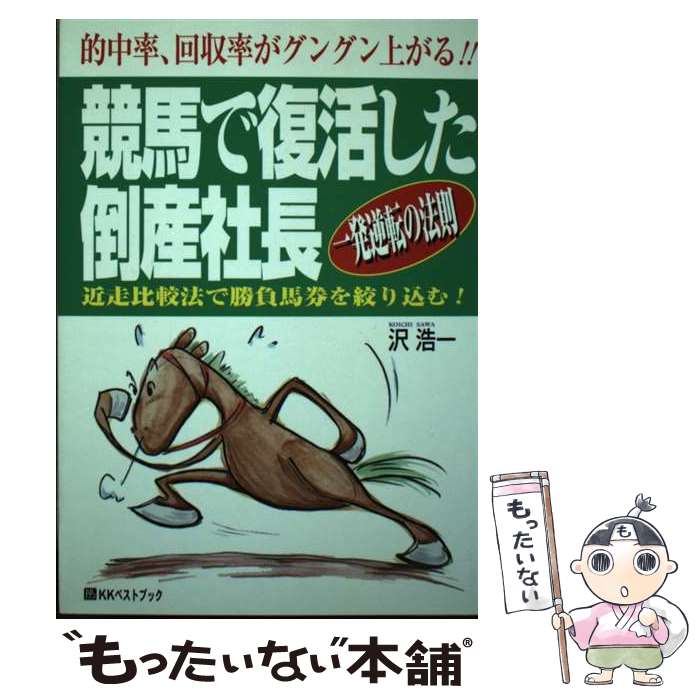 【中古】 競馬で復活した倒産社長 / 沢 浩一 / ベストブック [単行本]【メール便送料無料】【最短翌日..