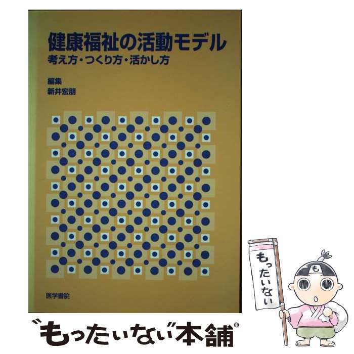 【中古】 健康福祉の活動モデル 考え方・つくり方・活かし方 / 新井 宏朋 / 医学書院 [単行本]【メール便送料無料】【最短翌日配達対応】
