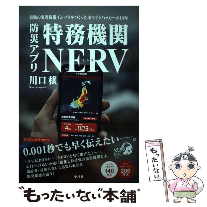 【中古】 防災アプリ 特務機関NERV / 川口 穣 / 平