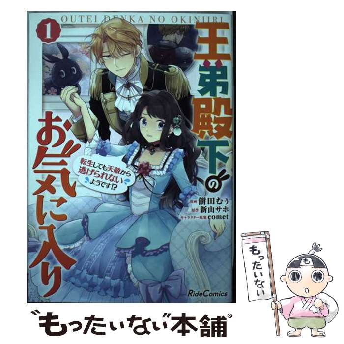  王弟殿下のお気に入り　転生しても天敵から逃げられないようです！？ 1 / 餅田むぅ, comet / マイクロマガジン社 