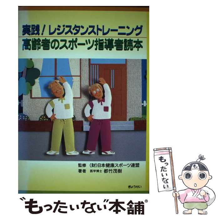 【中古】 高齢者のスポーツ指導者読本 実践！レジスタンストレーニング / 都竹 茂樹, 日本健康スポーツ連盟 / ぎょうせい [単行本]【メール便送料無料】【あす楽対応】