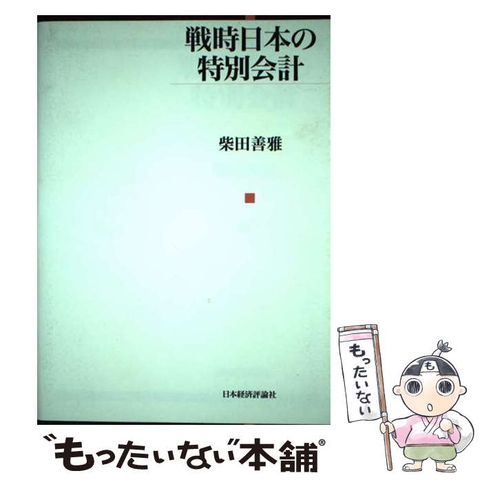 【中古】 戦時日本の特別会計 / 柴田 善雅 / 日本経済評論社 [単行本]【メール便送料無料】【あす楽対応】