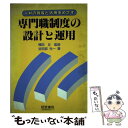 【中古】 専門職制度の設計と運用 人材の育成と活用をめざす / 谷田部 光一 / 産労総合研究所 単行本 【メール便送料無料】【あす楽対応】