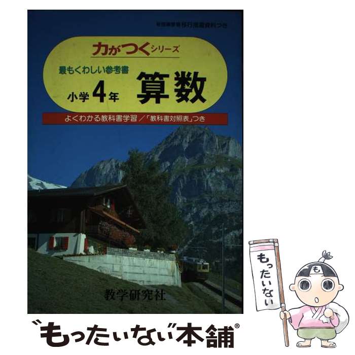 【中古】 算数小学4年 / 教学研究社 / 教学研究社 [単行本]【メール便送料無料】【最短翌日配達対応】
