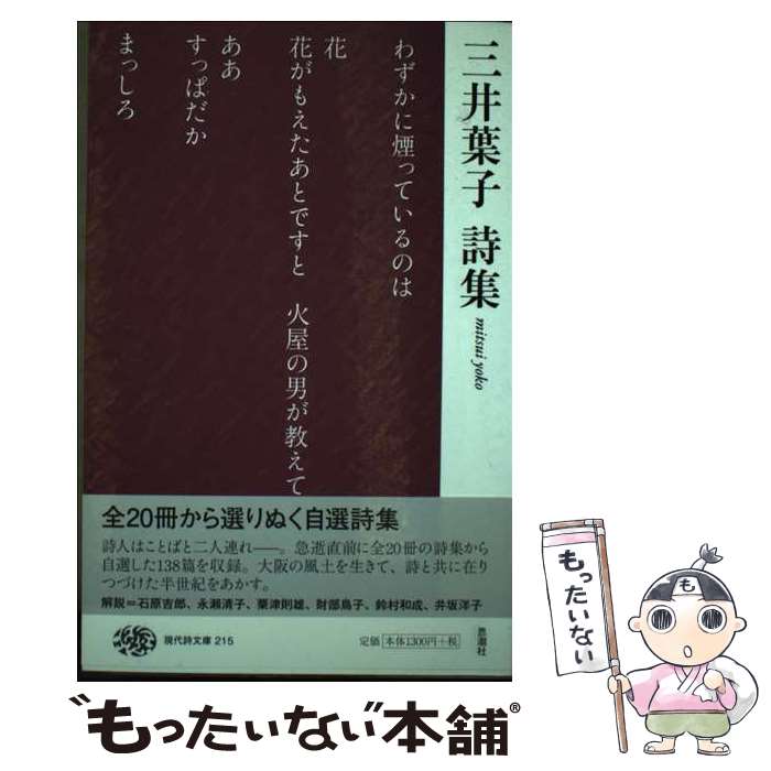 著者：三井 葉子出版社：思潮社サイズ：単行本（ソフトカバー）ISBN-10：4783709939ISBN-13：9784783709930■通常24時間以内に出荷可能です。※繁忙期やセール等、ご注文数が多い日につきましては　発送まで48時間かかる場合があります。あらかじめご了承ください。 ■メール便は、1冊から送料無料です。※宅配便の場合、2,500円以上送料無料です。※最短翌日配達ご希望の方は、宅配便をご選択下さい。※「代引き」ご希望の方は宅配便をご選択下さい。※配送番号付きのゆうパケットをご希望の場合は、追跡可能メール便（送料210円）をご選択ください。■ただいま、オリジナルカレンダーをプレゼントしております。■お急ぎの方は「もったいない本舗　お急ぎ便店」をご利用ください。最短翌日配送、手数料298円から■まとめ買いの方は「もったいない本舗　おまとめ店」がお買い得です。■中古品ではございますが、良好なコンディションです。決済は、クレジットカード、代引き等、各種決済方法がご利用可能です。■万が一品質に不備が有った場合は、返金対応。■クリーニング済み。■商品画像に「帯」が付いているものがありますが、中古品のため、実際の商品には付いていない場合がございます。■商品状態の表記につきまして・非常に良い：　　使用されてはいますが、　　非常にきれいな状態です。　　書き込みや線引きはありません。・良い：　　比較的綺麗な状態の商品です。　　ページやカバーに欠品はありません。　　文章を読むのに支障はありません。・可：　　文章が問題なく読める状態の商品です。　　マーカーやペンで書込があることがあります。　　商品の痛みがある場合があります。