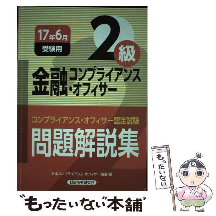 【中古】 金融コンプライアンス・オフィサー2級問題解説集 コンプライアンス・オフィサー認定試験 2017年10月受験用 / 日本コンプ / [単行本]【メール便送料無料】【あす楽対応】