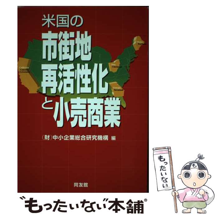  米国の市街地再活性化と小売商業 / 中小企業総合研究機構 / 同友館 