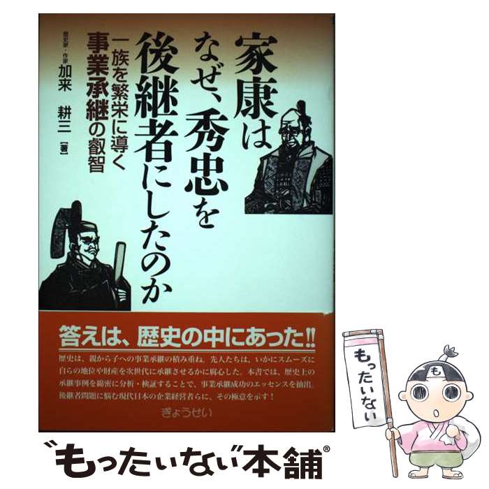 【中古】 家康はなぜ、秀忠を後継者にしたのか / 加来耕三 / ぎょうせい [単行本（ソフトカバー）]【メール便送料無料】【最短翌日配達対応】