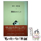 【中古】 林竹二著作集 5 / 林竹二 / 筑摩書房 [単行本]【メール便送料無料】【あす楽対応】