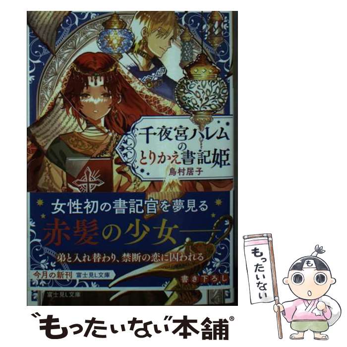 【中古】 千夜宮ハレムのとりかえ書記姫 / 鳥村 居子, 成神 じゅん / KADOKAWA [文庫]【メール便送料無料】【最短翌日配達対応】