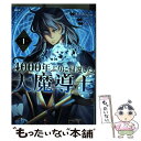 【中古】 4000年ぶりに帰還した大魔導士 1 / kd-dragon(REDICE STUDIO), フジツボ / KADOKAWA コミック 【メール便送料無料】【あす楽対応】