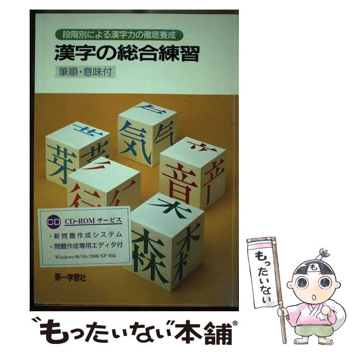 楽天もったいない本舗　楽天市場店【中古】 漢字の総合練習（筆順・意味用例付） / 第一学習社 / 第一学習社 [単行本]【メール便送料無料】【あす楽対応】