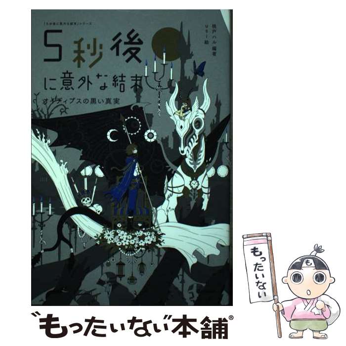 【中古】 5秒後に意外な結末 オイディプスの黒い真実 / 桃戸ハル, usi / 学研プラス [単行本]【メール便送料無料】【あす楽対応】