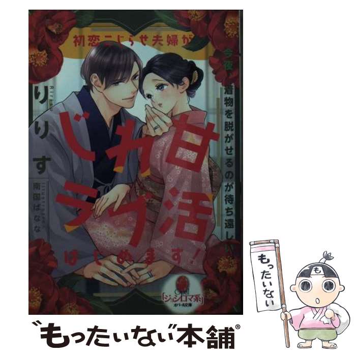 【中古】 初恋こじらせ夫婦がじれ甘ラブ活はじめます / りりす 南国 ばなな / プランタン出版 [文庫]【メール便送料無料】【あす楽対応】