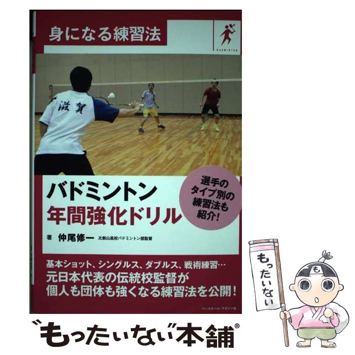 【中古】 バドミントン年間強化ドリル / 仲尾修一 / ベースボール・マガジン社 [単行本（ソフトカバー）]【メール便送料無料】【あす楽対応】