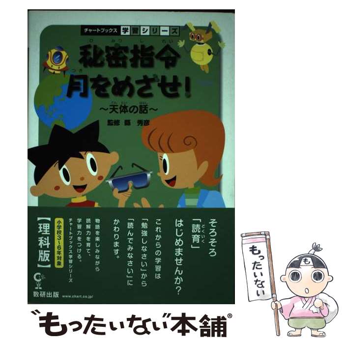 【中古】 秘密指令月をめざせ！ 天体の話 / 数研出版 / 数研出版 単行本 【メール便送料無料】【あす楽対応】