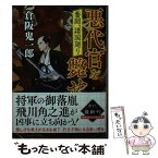 【中古】 悪代官を斃せ 奮闘、諸国廻り / 倉阪鬼一郎 / 徳間書店 [文庫]【メール便送料無料】【あす楽対応】