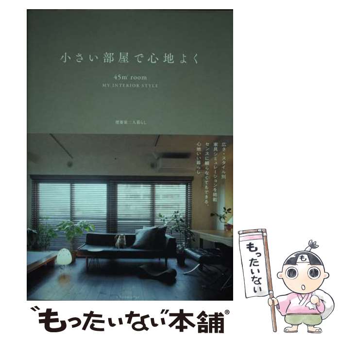 【中古】 小さい部屋で心地よく 45m2 Room MY INTERIOR STY / 建築家二人暮らし / エクスナレッジ 単行本 【メール便送料無料】【あす楽対応】