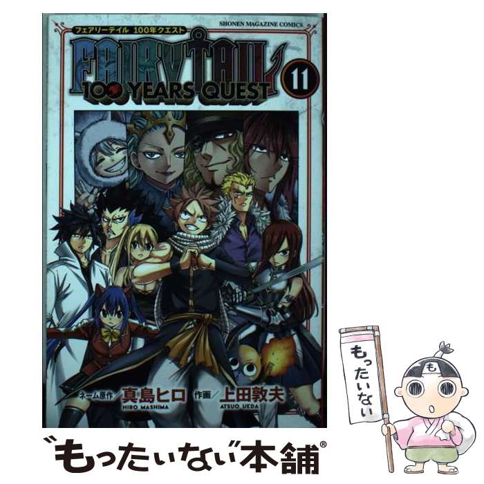 【中古】 FAIRY TAIL 100 YEARS QUEST 11 / 上田 敦夫 / 講談社 コミック 【メール便送料無料】【あす楽対応】