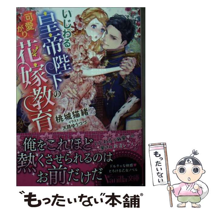 【中古】 いじわる皇帝陛下の可愛がり花嫁教育 / 桃城 猫緒, 天路 ゆうつづ / ハーパーコリンズ・ジャ..