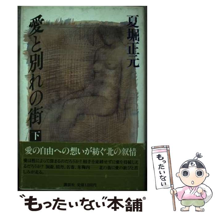 【中古】 愛と別れの街 下 / 夏堀 正元 / 講談社 [単行本]【メール便送料無料】【あす楽対応】