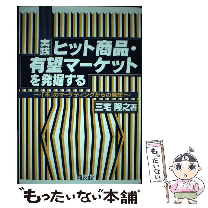 楽天もったいない本舗　楽天市場店【中古】 実践ヒット商品・有望マーケットを発掘する / 三宅 隆之 / 同友館 [単行本]【メール便送料無料】【あす楽対応】