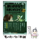 【中古】 願いがかなう4まいのコイン 森にすむ生きものの話 / 佐々木 洋 / 数研出版 単行本（ソフトカバー） 【メール便送料無料】【あす楽対応】