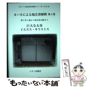 【中古】 ヨハネによる福音書解釈 第3巻 / 森谷峰雄 / シオン出版社 [単行本]【メール便送料無料】【あす楽対応】