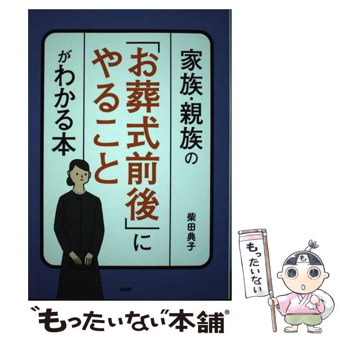 【中古】 家族・親族の「お葬式前後」にやることがわかる本 / 柴田典子 / PHP研究所 [単行本]【メール便送料無料】【あす楽対応】