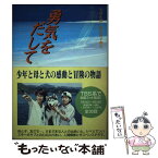 【中古】 勇気をだして / 矢島 正雄, 飯野 陽子 / 汐文社 [単行本]【メール便送料無料】【あす楽対応】