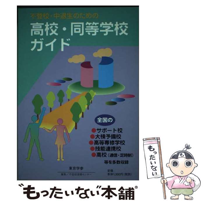 【中古】 不登校・中退生のための高校・同等学校ガイド 1998年度版 / 不登校情報センター / 東京学参 [単行本]【メール便送料無料】【あす楽対応】