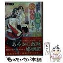 【中古】 あやかし祓い屋の旦那様に嫁入りします / ろいず / アルファポリス 文庫 【メール便送料無料】【あす楽対応】