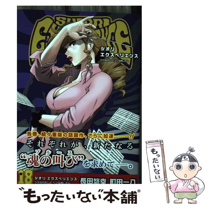 【中古】 SHIORI EXPERIENCEジミなわたしとヘンなおじさん 18 / 長田悠幸, 町田一八 / スクウェア エニックス コミック 【メール便送料無料】【あす楽対応】