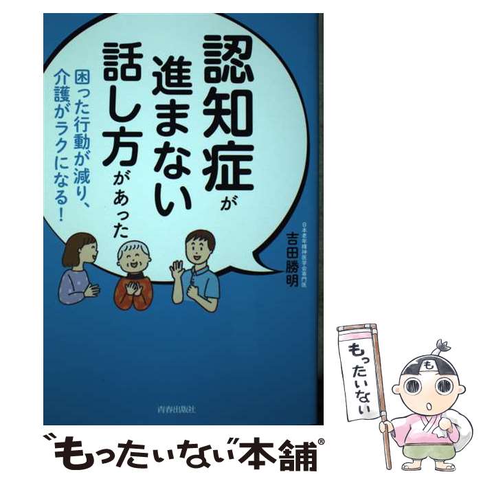 【中古】 認知症が進まない話し方があった / 吉田 勝明 / 青春出版社 [単行本]【メール便送料無料】【最短翌日配達対応】