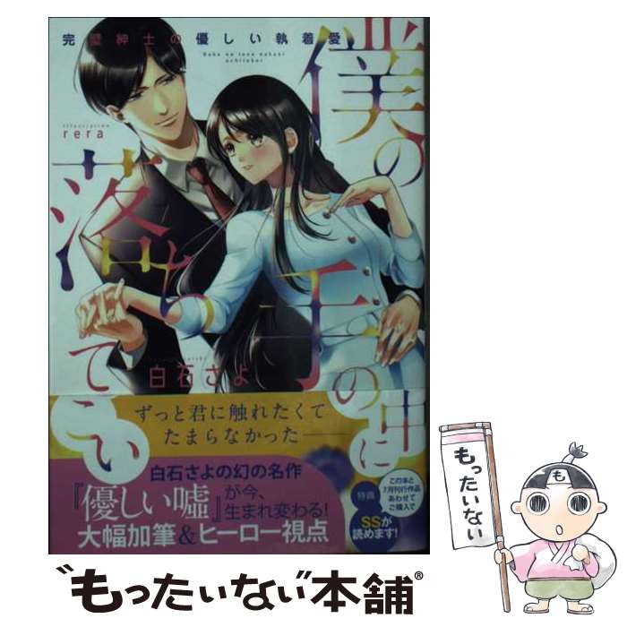 【中古】 僕の手の中に落ちてこい 完璧紳士の優しい執着愛 / 白石 さよ, rera / フランス書院 [文庫]【メール便送料無料】【あす楽対応】