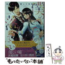 【中古】 僕の手の中に落ちてこい 完璧紳士の優しい執着愛 / 白石 さよ, rera / フランス書院 [文庫]【メール便送料無料】【あす楽対応】