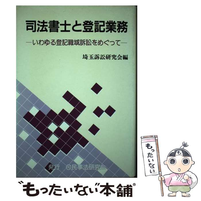 【中古】 司法書士と登記業務 いわゆる登記職域訴訟をめぐって / 埼玉訴訟研究会 / 民事法研究会 [単行本]【メール便送料無料】【あす楽対応】