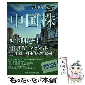 【中古】 中国株四半期速報 香港／上海・深センA株／本土B株／ADR厳選460 2018年夏号 / 亜州IR株式会社 / 星雲社 [ムック]【メール便送料無料】【あす楽対応】