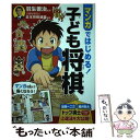  マンガではじめる！子ども将棋 / 羽生善治, 公益社団法人日本将棋連盟 / 西東社 