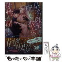 【中古】 皇帝陛下は呪われた聖女の母性に溺れる / 臣桜, 天路 ゆうつづ / 竹書房 文庫 【メール便送料無料】【あす楽対応】