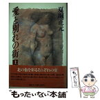 【中古】 愛と別れの街 上 / 夏堀 正元 / 講談社 [単行本]【メール便送料無料】【あす楽対応】