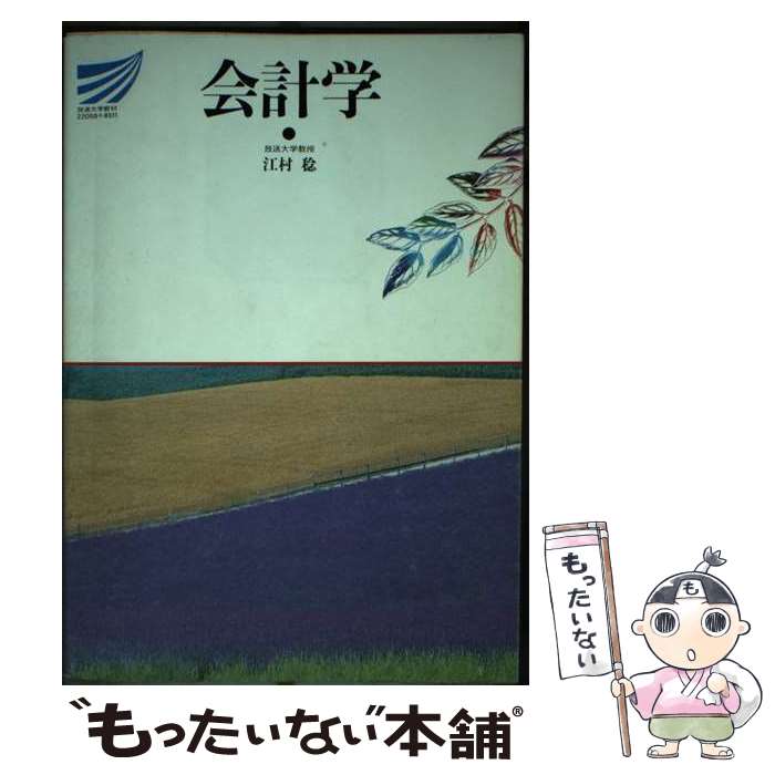 【中古】 会計学 / 江村稔 / 放送大学教育振興会 [単行本]【メール便送料無料】【あす楽対応】