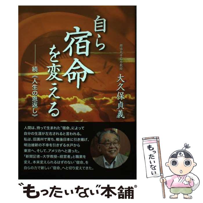 【中古】 自ら宿命を変える / 大久保貞義 / 大久保 貞義 / シニアタイム [単行本]【メール便送料無料】..