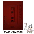 【中古】 利権と腐敗 / 板垣 英憲 / 泰流社 [単行本]【メール便送料無料】【あす楽対応】