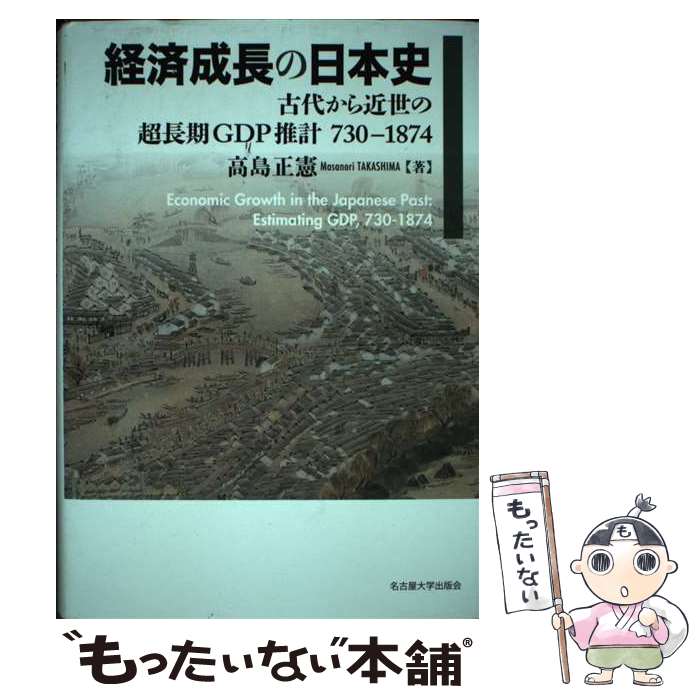 【中古】 経済成長の日本史 古代から近世の超長期GDP推計730ー1874 / 高島 正憲 / 名古屋大学出版会 [単行本]【メール便送料無料】【あす楽対応】