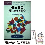 【中古】 〇△□の美しさって何？ 20世紀美術の発見 / 本江 邦夫 / ポプラ社 [単行本]【メール便送料無料】【あす楽対応】