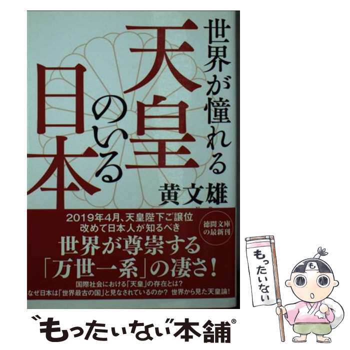 【中古】 世界が憧れる天皇のいる日本 / 黄文雄 / 徳間書店 [文庫]【メール便送料無料】【あす楽対応】