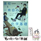 【中古】 高校一冊目の化学基礎 行きたい大学に行くための基礎が身につく / 船登 惟希, usi / KADOKAWA [単行本]【メール便送料無料】【あす楽対応】