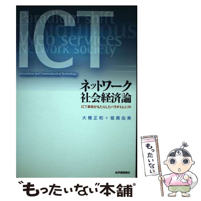 【中古】 ネットワーク社会経済論 / 大橋 正和, 堀 真由美, 斎藤 豊, 松野 良一, 岡嶋 裕史, 渡邉 博美, 角田 裕之, 柴田 芳孝 / 情報社会基 [単行本]【メール便送料無料】【最短翌日配達対応】