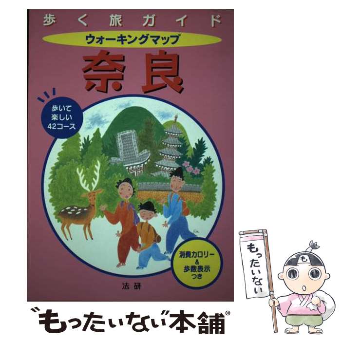 楽天もったいない本舗　楽天市場店【中古】 ウォーキングマップ奈良 歩いて楽しい42コース / 法研 / 法研 [単行本]【メール便送料無料】【あす楽対応】